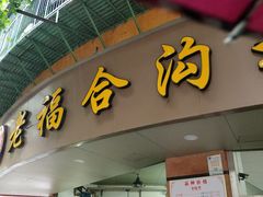 门面-老福合沟无米粿甜汤粿品店