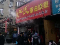 门面-严氏重油烧麦(民权路店)