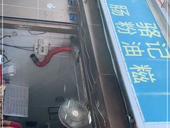 -骆记肠粉油糍
