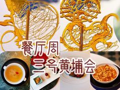 -三号黄浦会Canton Table