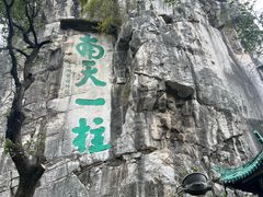 -桂林独秀峰王城景区