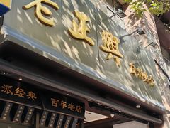-老正兴菜馆(福州路店)
