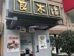 -良木缘咖啡西餐(蜀汉路店)
