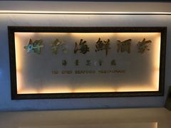 -好彩海鲜酒家(帝国中心店)
