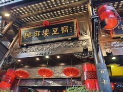 -陈麻婆豆腐(旗舰店)