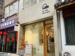 门面-光作面包Voila Lumiere(中山店)
