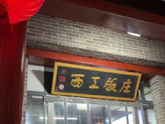-西工饭庄快餐厅(西工小街店)