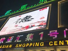 -欧亚汇集(飞跃路店)