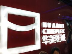 -华美影城(马栏广场店)