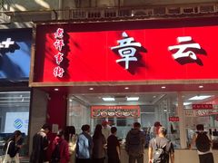 -章云板鸭(总店)