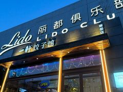 -一轩饺子馆(丽都店)