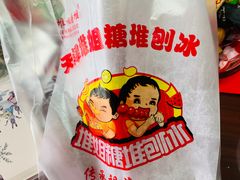 -天津堆姐糖堆刨冰(河东区总店)