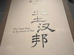 -北京大葆台遗址博物馆