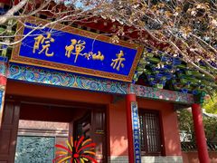 -石岛赤山风景区