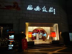 门面-西安饭庄·非遗陕菜(钟楼店)