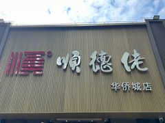 -顺德佬华侨城店·商务宴请·团建