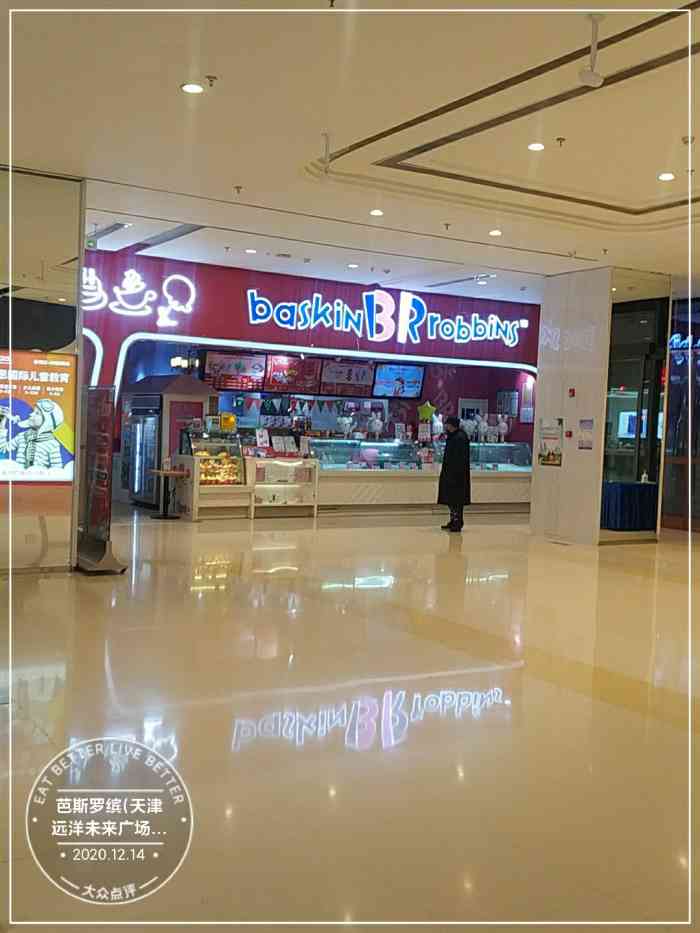 芭斯罗缤(天津远洋未来广场店)