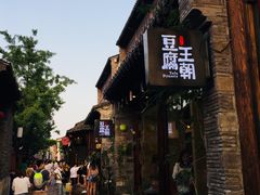 -品腐记·豆腐王朝(老门东总店)