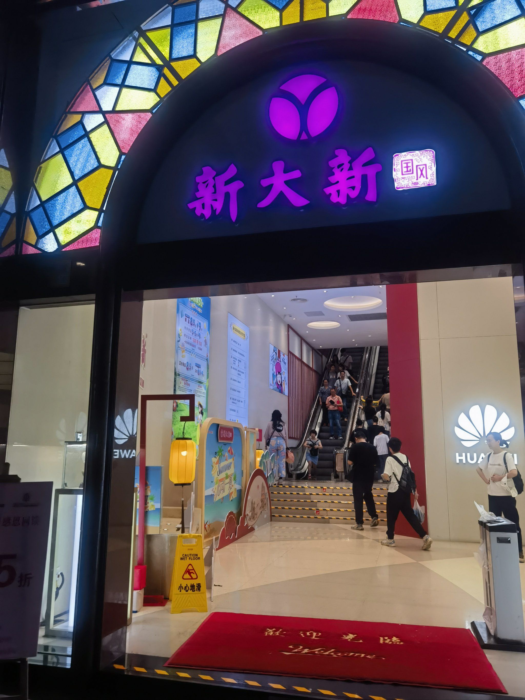 新大新商场