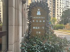-齐玉齿科JADENTAL