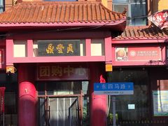 -鼎丰真(四马路店)