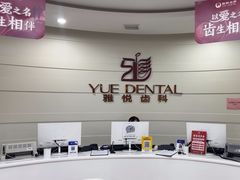 -雅悦齿科(顾村公园店)