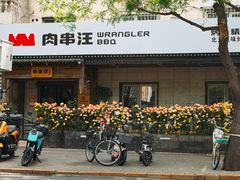 -肉串汪(西便门店)