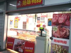 门面-绝味鸭脖(赤峰路地铁站店)