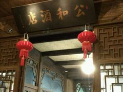 门面-公和酒店