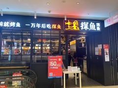 门面-探鱼·鲜青椒爽麻烤鱼(朝阳悠唐广场店)