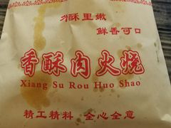 -潍坊肉火烧(泉城路店)