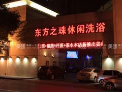 -东方之珠洗浴休闲广场(和平店)