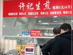 门面-许记生煎(遵义路店)