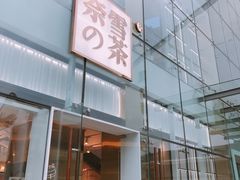 门面-奈雪的茶(观前街店)