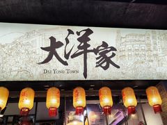 -大洋家·潮汕鱼鲜·花胶砂锅粥(天河东路店)