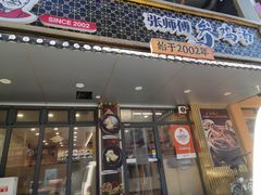 -张师傅参鸡汤店(高丽街店)