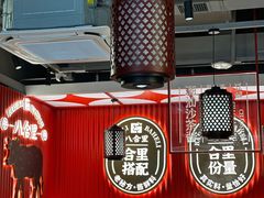 -八合里牛肉火锅(八合里总店)