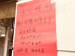 -永兴烧腊