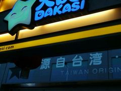 -大卡司DAKASI(连城新天地店)