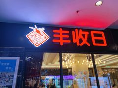 门面-丰收日·小海鲜·沪上家宴(顾村正大店)
