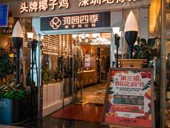 -润园四季椰子鸡火锅(海上世界店)