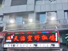 -天治宣·野椒鸡(龙头寺总店)
