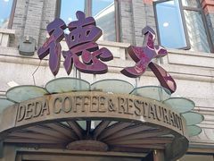 门面-德大西餐社(云南南路店)