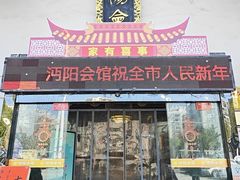 -沔阳会馆(沔街店)