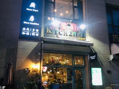 门面-Kitchen·Y洋厨房西餐厅(王府壹号店)