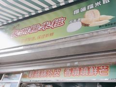 -澳门长洲糯米糍(柯打苏沙街店)