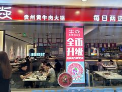 -牛焱·贵州黄牛肉火锅(湖滨银泰in77C区店)