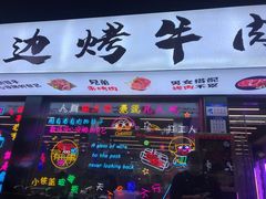 门面-小团团·路边烤牛肉(南岭壹街店)