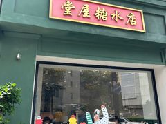 -堂屋糖水店(愚园店)