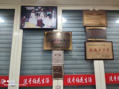 -没牙伯花生汤店(老药洲店)